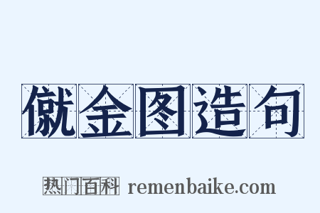 僦金图造句是什么意思的图片